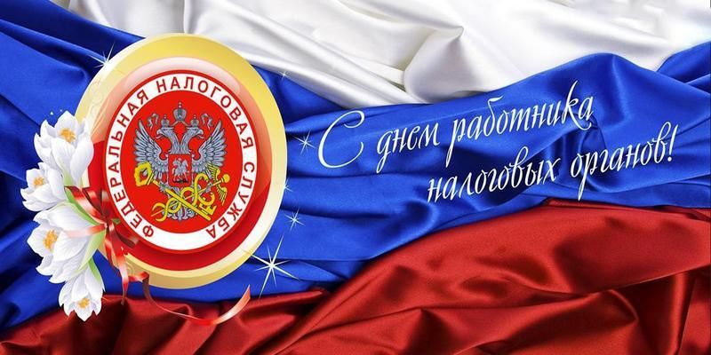 Уважаемые ветераны и работники налоговой службы!