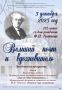 5 декабря музей-заповедник Ф.И. Тютчева «Овстуг» приглашает на торжественное мероприятие «Великий поэт и вдохновитель», приуроченное к 222-летию со дня рождения великого русского поэта