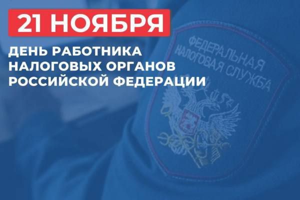 Сергей Евтеев: Уважаемые ветераны и работники налоговой службы!