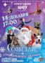 Цирковая шоу-программа "Созвездие" Городского Дома культуры им. А.М.Горького представит новую новогоднюю программу