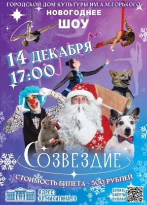 Цирковая шоу-программа "Созвездие" Городского Дома культуры им. А.М.Горького представит новую новогоднюю программу