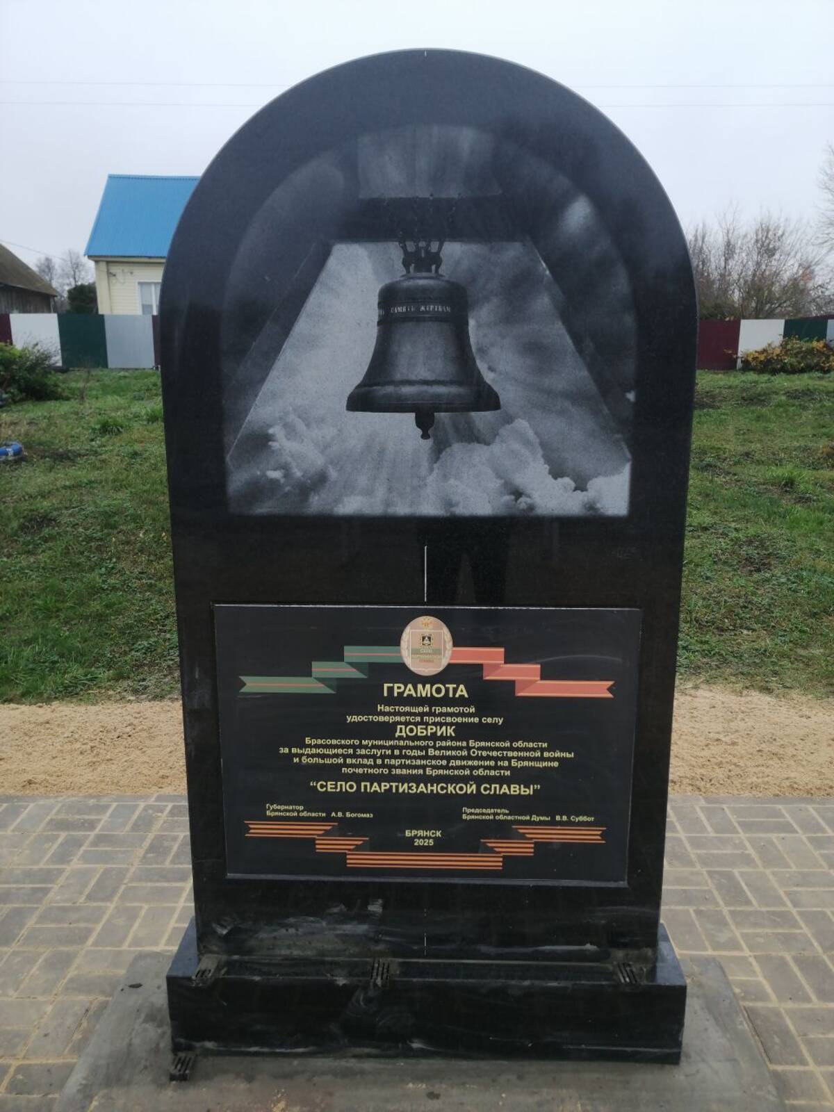 В селе Добрик Брасовского района установлен памятный знак «Село партизанской славы»