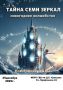 25 декабря в 14:00 Городской Дворец культуры им. Д.Е. Кравцова приглашает детей и взрослых на завораживающую танцевальную сказку — «Тайна семи зеркал»!