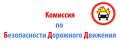 В администрации Гордеевского района прошло заседание комиссии по безопасности дорожного движения, которое провела Галина Сехина — заместитель главы администрации района, начальник финансового отдела