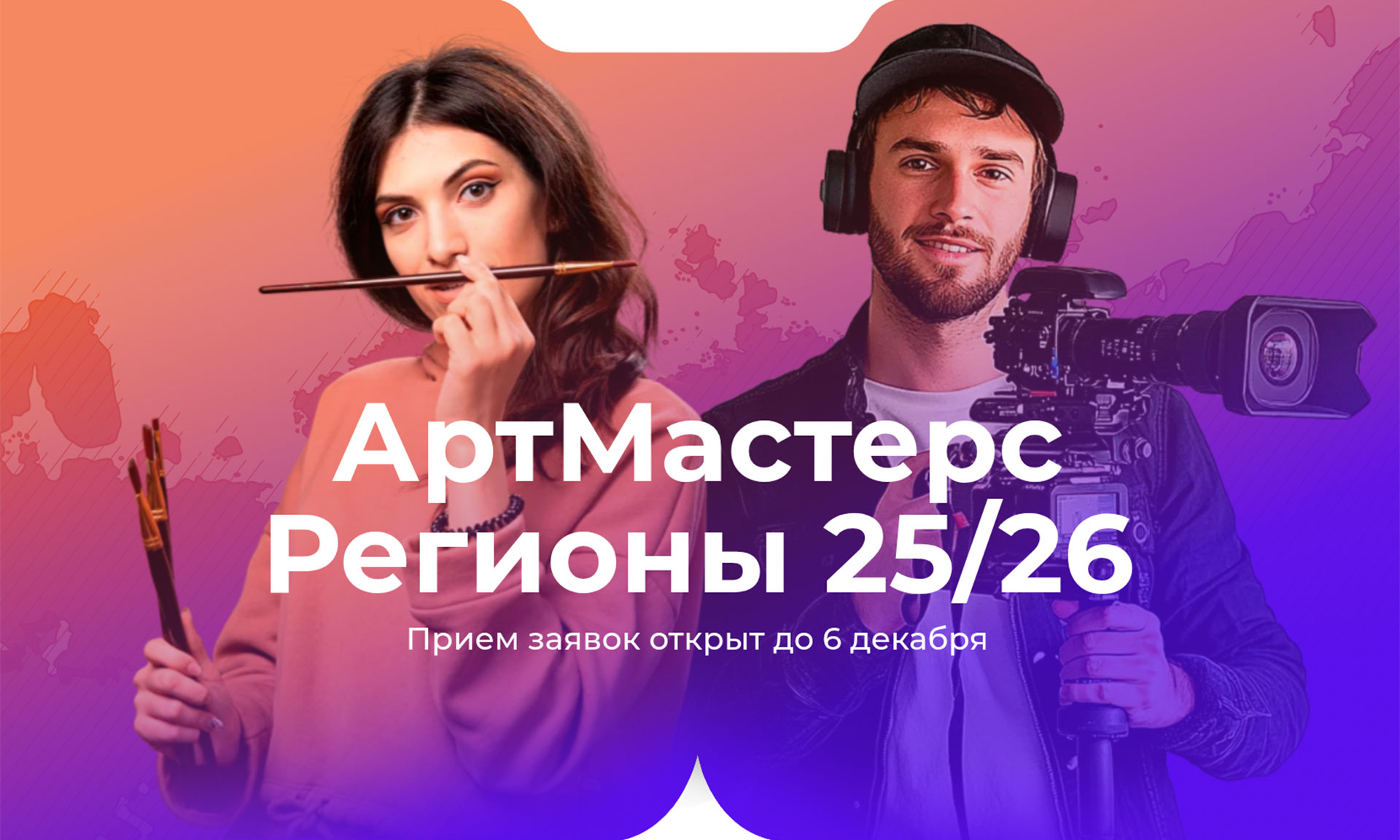 Открыт прием заявок на новый сезон «АртМастерс Регионы» — масштабных командных соревнований между федеральными округами России в направлениях «Театр» и «Кино»