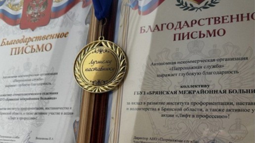 Брянская больница получила признание за участие в проекте «Лифт в профессию»