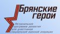 «Брянские Герои» укрепят кадровый потенциал региона и помогут ветеранам СВО