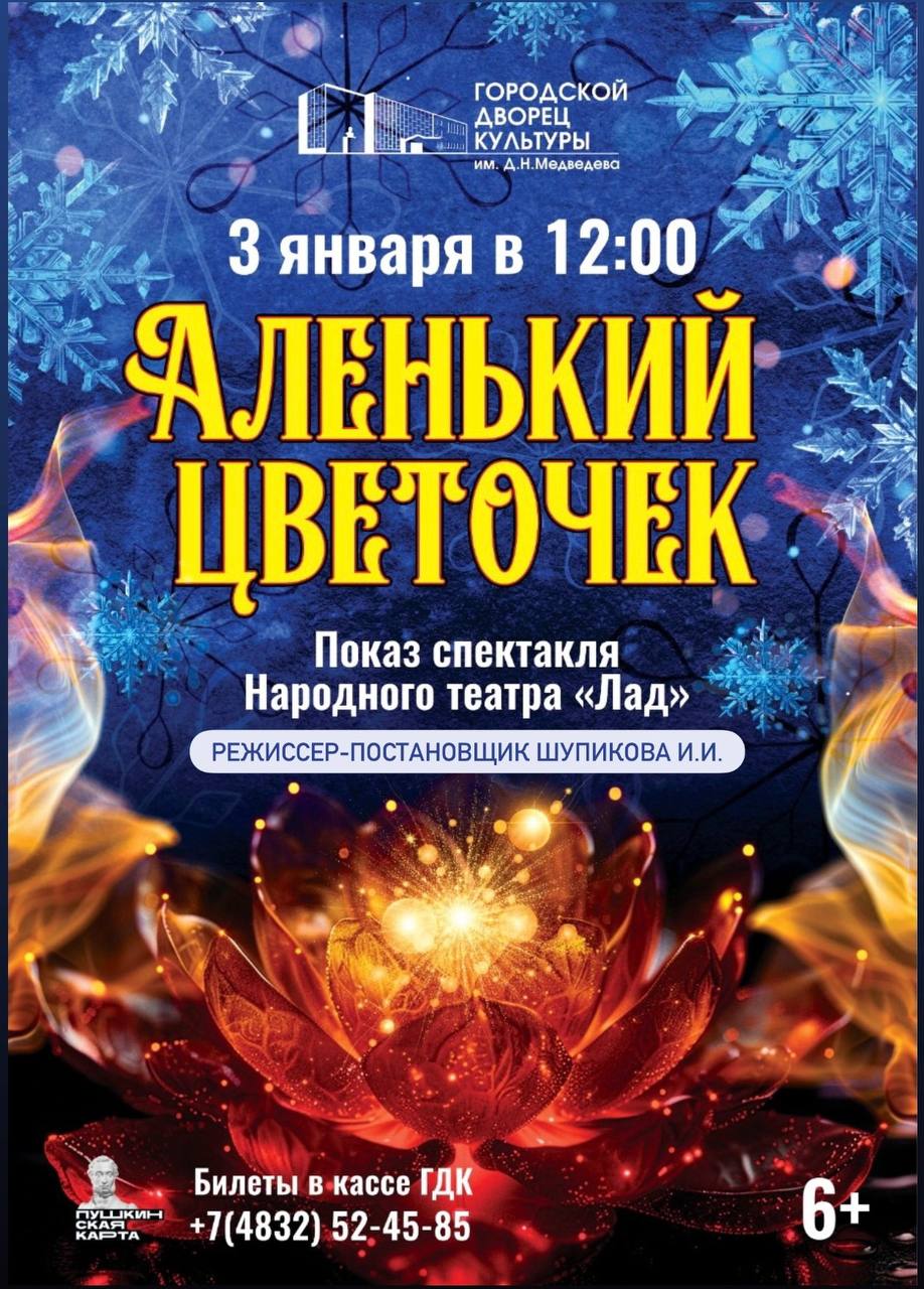 3 января в 12:00 в ГДК им.Д.Н.Медведева состоится спектакль «Аленький цветочек»