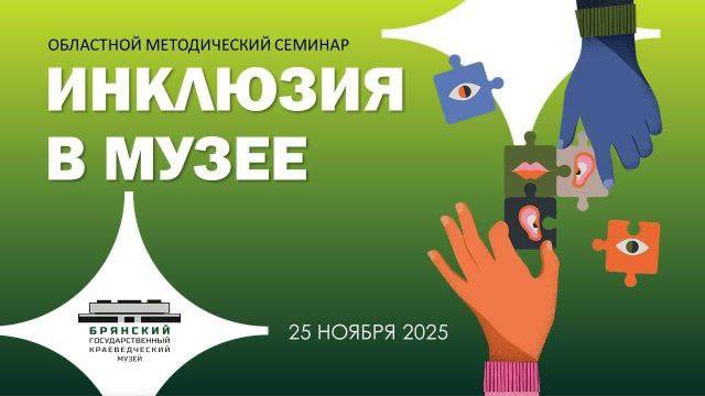 МЕТОДИЧЕСКИЙ СЕМИНАР «ИНКЛЮЗИЯ В МУЗЕЕ»
