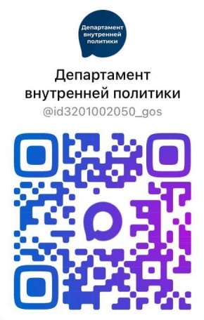 Мы теперь в MAX!. Департамент внутренней политики Брянской области стал ещё ближе теперь наши новости доступны в российском мессенджере MAX!