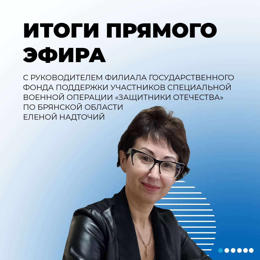 При поддержке ЦУР Брянской области прошел прямой эфир с руководителем филиала фонда «Защитники Отечества» по Брянской области Еленой Надточий