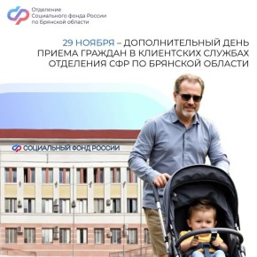29 ноября – рабочая суббота во всех клиентских службах Отделения Социального фонда России по Брянской области