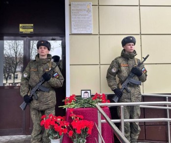 В Брянске увековечили память погибшего в СВО героя Юрия Новикова