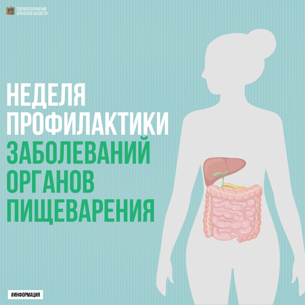 Неделя профилактики заболеваний органов пищеварения