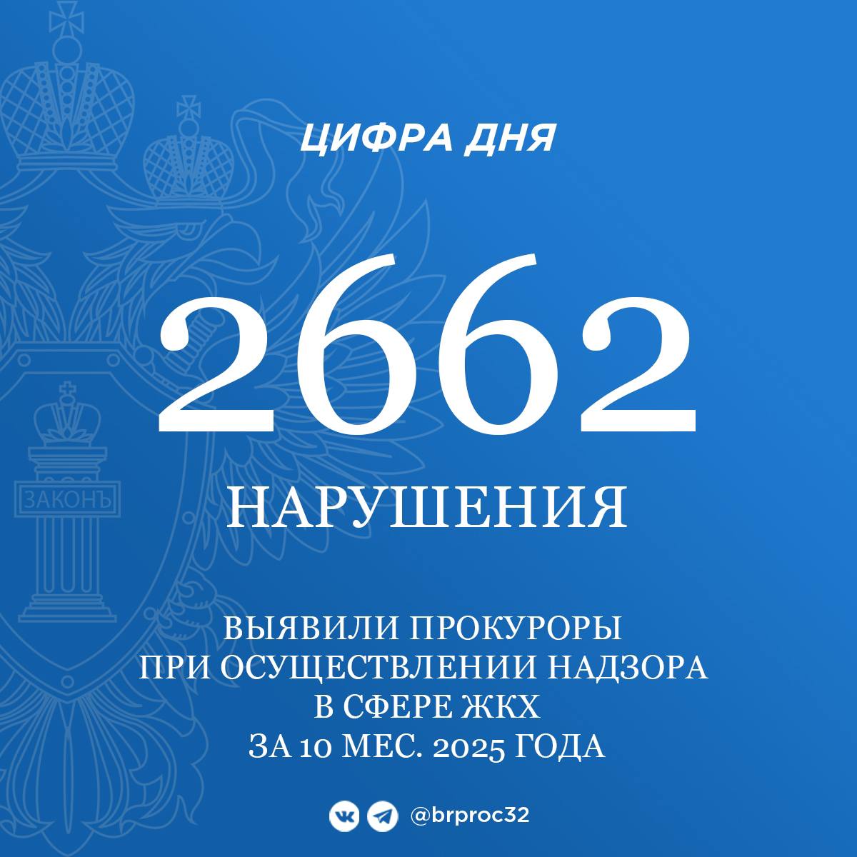 Отдельного внимания при осуществлении надзора прокурорами Брянщины заслуживает сфера жилищно-коммунального хозяйства