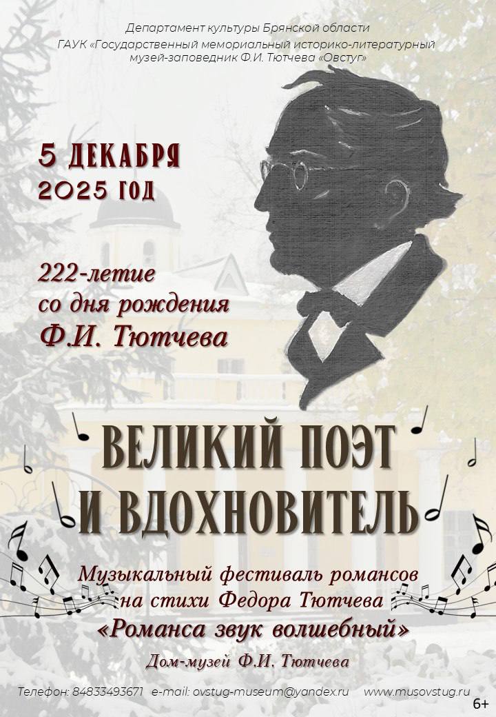 5 декабря в рамках праздничной программы «Поэт и вдохновитель», посвященной 222-летию со дня рождения Ф.И. Тютчева, в Доме-музее поэта в Овстуге состоится фестиваль «Романса звук волшебный»