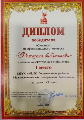 В Брянской областной научной библиотеке имени Ф.И. Тютчева подвели итоги ежегодного профессионального конкурса "Фотозона библиотеки"