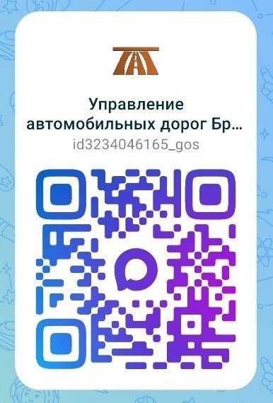 Мы теперь в MAX!. Теперь новости Управления автомобильных дорог Брянской области доступны в российском мессенджере MAX!