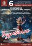 6 января в 12.00 и 15.00 в к/з «Дружба» Брянская областная филармония представит детскую новогоднюю музыкальную сказку «Новые приключения Буратино»