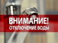 В связи с плановыми ремонтными работами на артезианской скважине в п. Лопандино (совхоз) 27 ноября 2025 года будет остановлена подача воды
