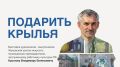В Жуковке представят выставку «Подарить крылья» творческой группы художников города