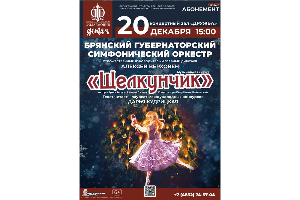 «Щелкунчик». Сказка оживет на сцене брянского концертного зала «Дружба»