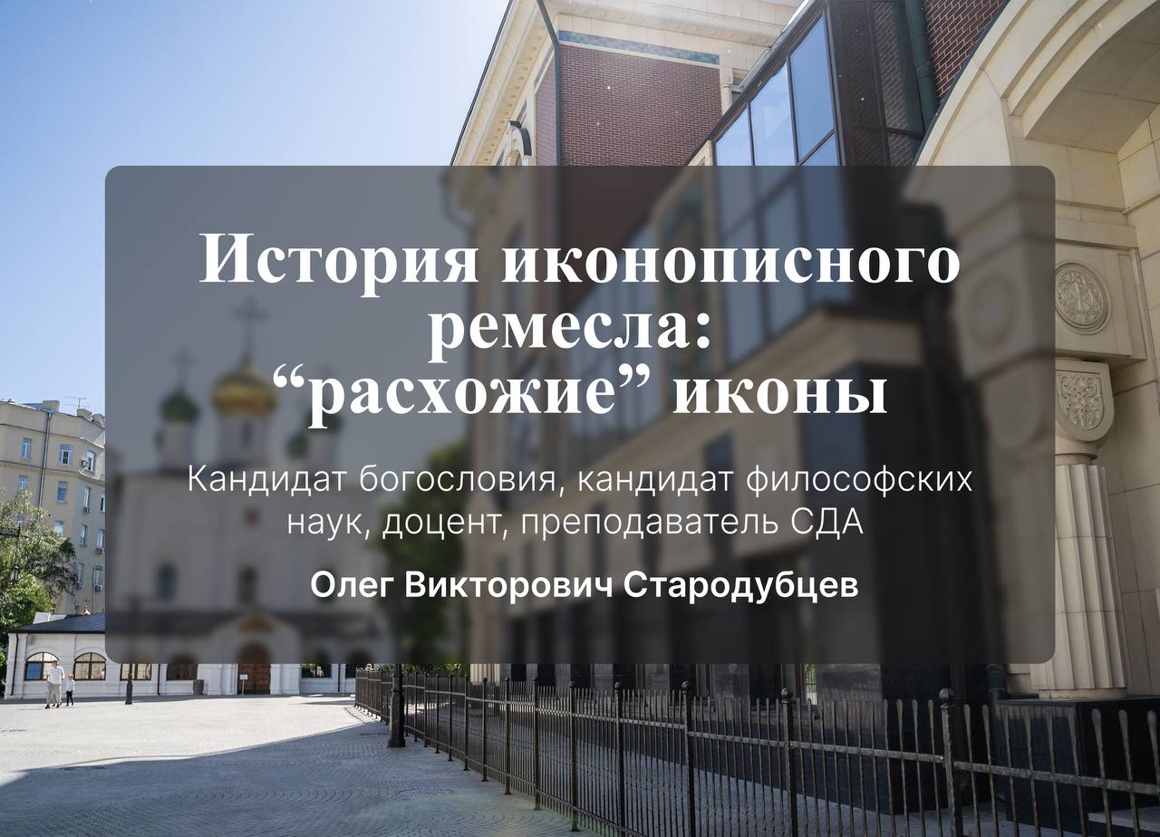 Лекция кандидата богословия, кандидата философских наук, доцента Стародубцева Олега Викторовича на тему: «История иконописного ремесла: "расхожие" иконы»