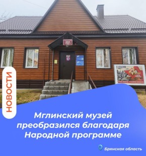 В рамках реализации Народной программы Партии «Единая Россия» активисты Мглинского местного отделения Партии провели мониторинг качества капитального ремонта здания Мглинского районного краеведческого музея