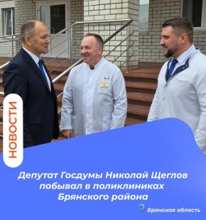 Сегодня в рамках региональной недели депутат Государственной Думы РФ, член Комитета по охране здоровья Николай Щеглов совместно с руководством района и активом партии "Единая Россия" посетил Поликлинику №2 и Добрунскую...