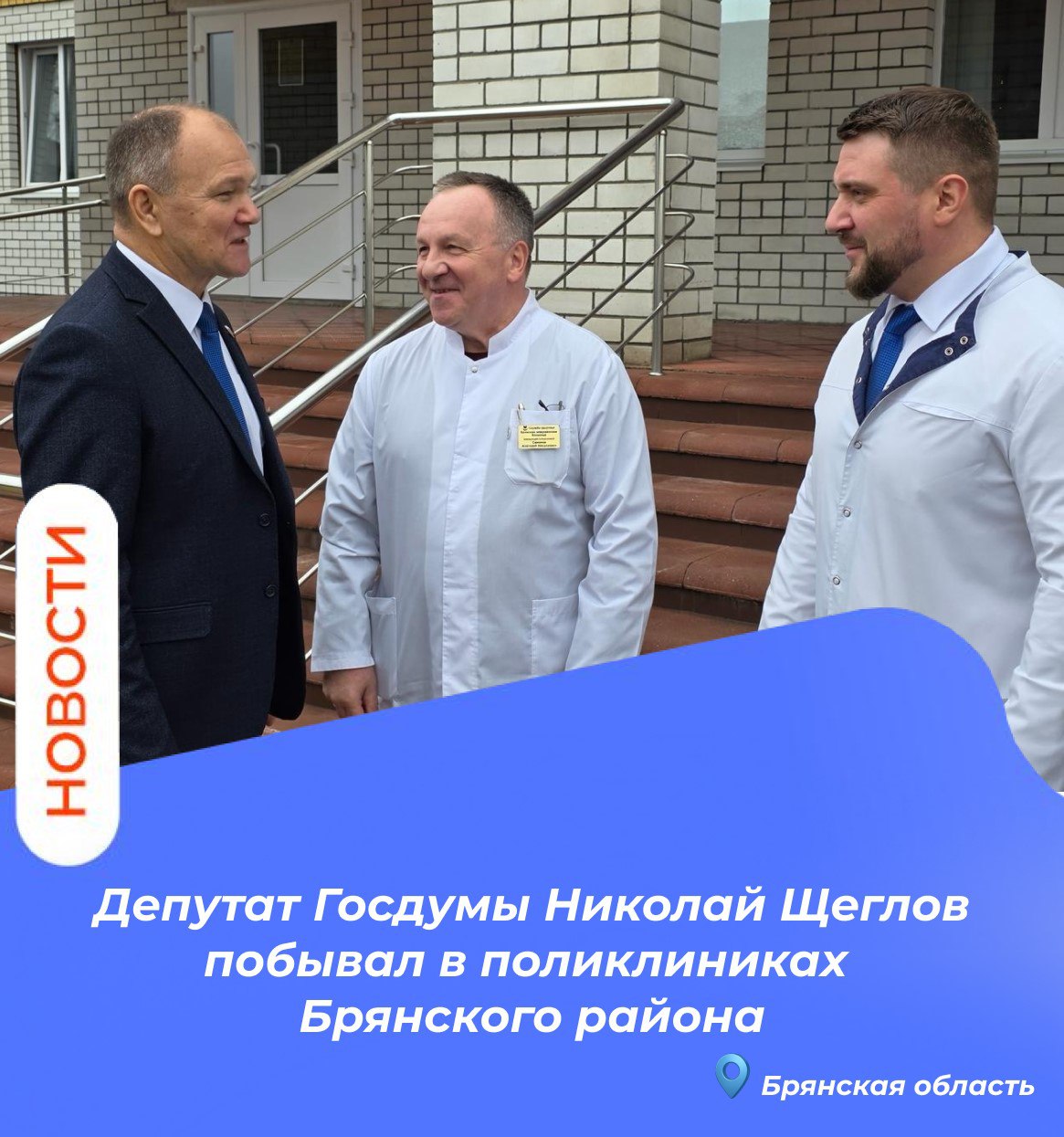 Сегодня в рамках региональной недели депутат Государственной Думы РФ, член Комитета по охране здоровья Николай Щеглов совместно с руководством района и активом партии "Единая Россия" посетил Поликлинику №2 и Добрунскую...