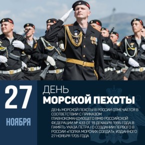 Дорогие моряки-пехотинцы!. Поздравляем вас с Днем морской пехоты России! Этот день — символ мужества, отваги и преданности родине