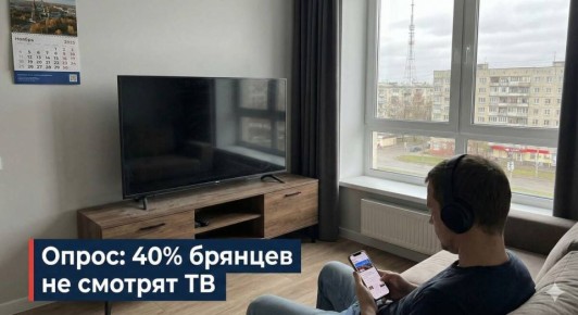 40% экономически активных брянцев перестали смотреть телевизор