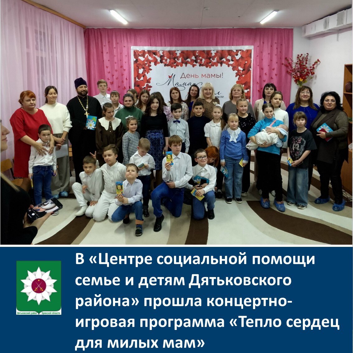 В «Центре социальной помощи семье и детям Дятьковского района» прошла концертно-игровая программа «Тепло сердец для милых мам»
