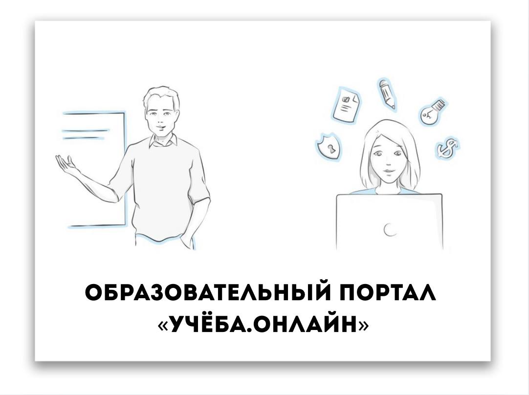 АНО «Агентство поддержки государственных инициатив» в рамках совместной работы с Минпросвещения России и Минцифры России реализовывает всероссийский образовательный портал «Учёба.онлайн»