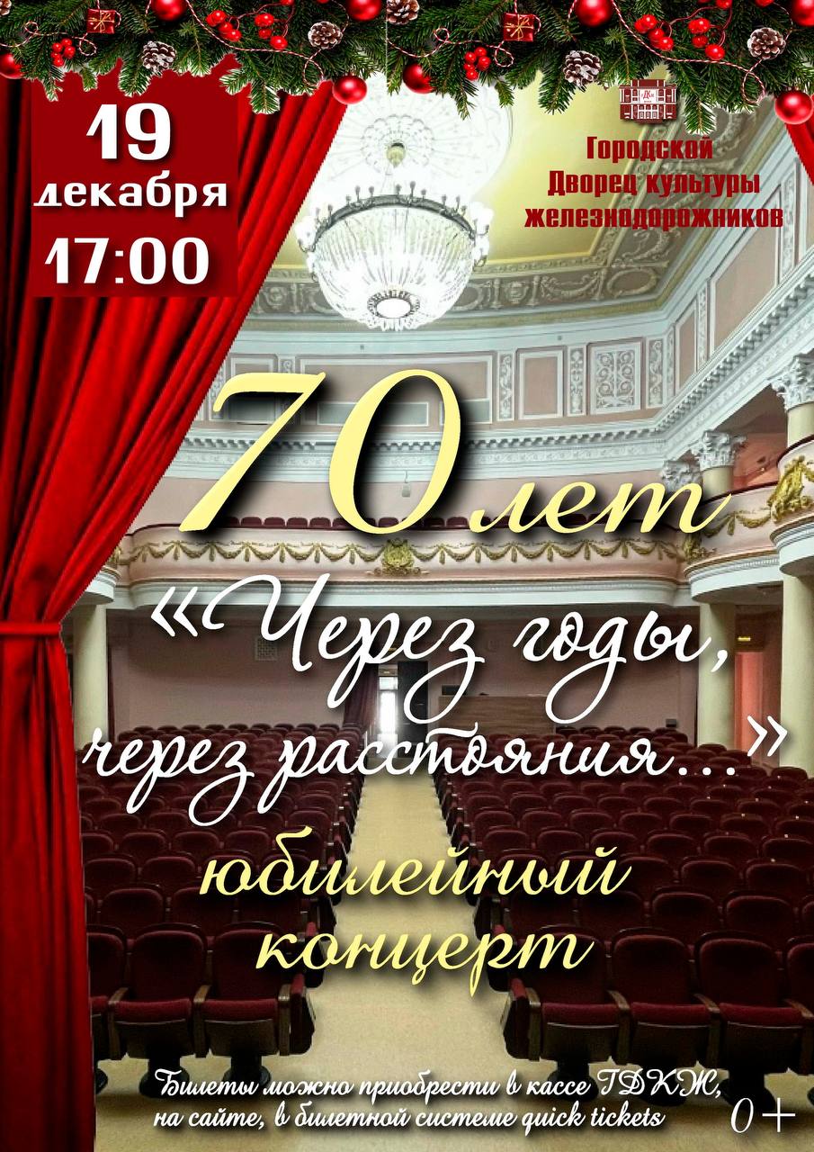 19 ДЕКАБРЯ 17:00. Уважаемые зрители, дорогие друзья! Мы рады пригласить вас на юбилейный концерт «Через годы, через расстояния…», посвященный нашему 70-летию! Это событие станет настоящим праздником для всех поклонников...