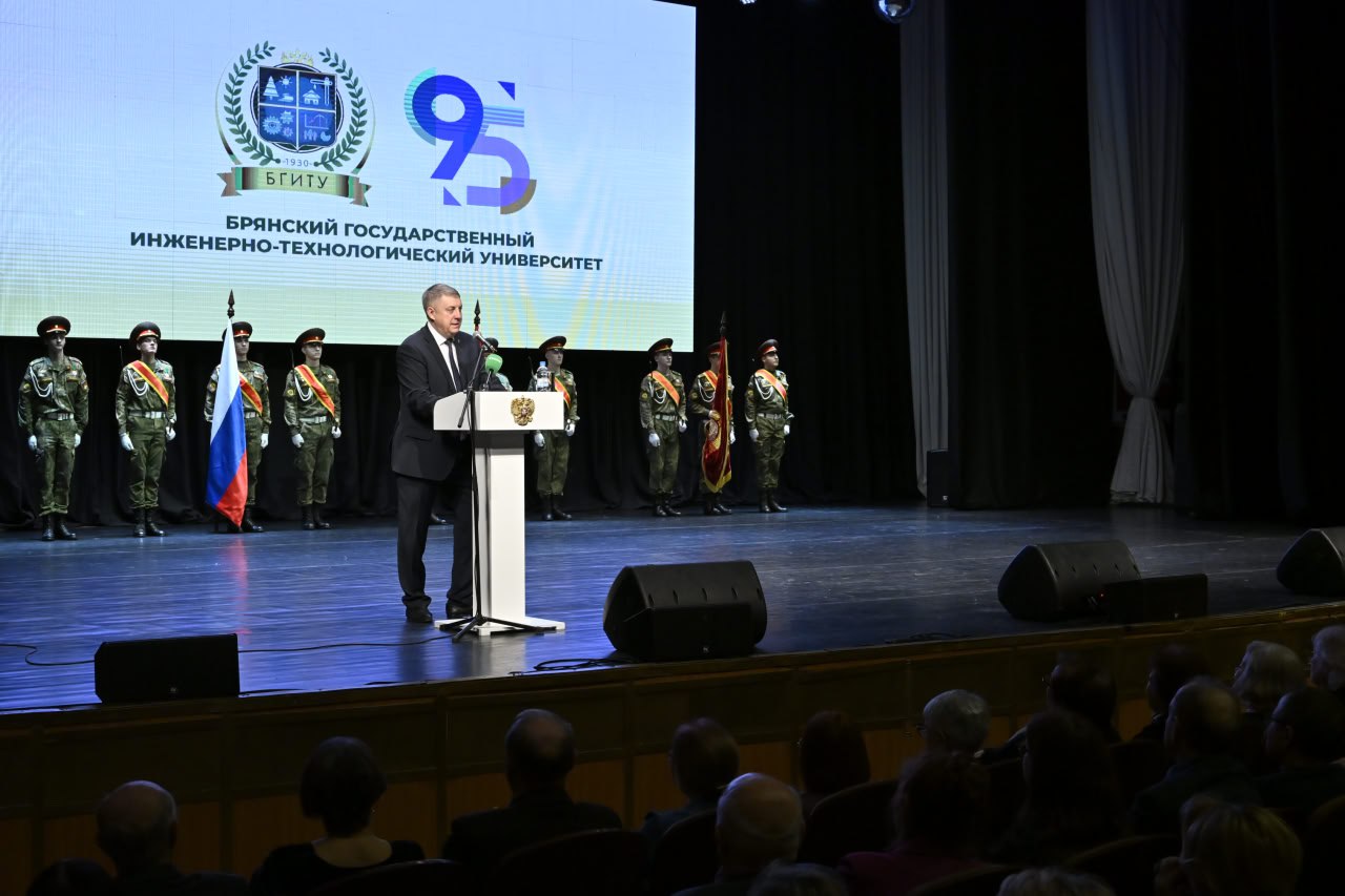Александр Богомаз: 95-летие со дня основания отмечает один из лучших вузов нашей страны и области — Брянский государственный инженерно-технологический университет