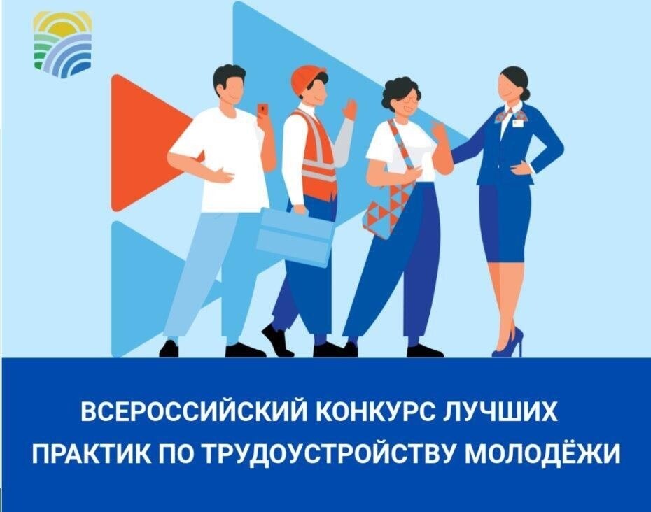 Финал Всероссийского конкурса лучших практик трудоустройства молодежи – не пропустите онлайн-трансляцию!