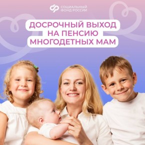Мамы со стажем 15 лет и 3 детьми могут выйти на пенсию раньше срока