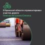 Благодаря национальному проекту «Инфраструктура для жизни» в Стародубском муниципальном округе Брянской области отремонтирован участок автомобильной дороги Нижнее-Истровка-Елионка