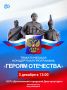 ОСП «Дятьковский городской Дом культуры» приглашает жителей города Дятьково на тематическую концертную программу «Героям Отечества»