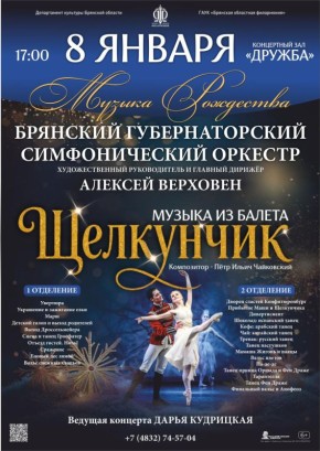 После Рождества Брянская областная филармония подарит брянцам мир П. И.Чайковского