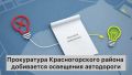 Прокуратура Красногорского района по жалобе местного жителя доказала в суде, что отсутствие освещения на автодороге (ул