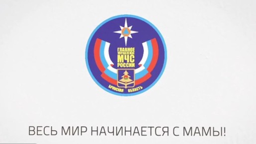 Мамы – наш главный тыл: сотрудники Главного управления МЧС России по Брянской области поздравляют с Днем матери