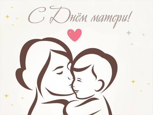 Дорогие, милые мамы!. С самым тёплым и светлым праздником – Днём Матери!
