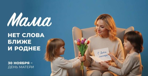 Дорогие женщины! Милые мамы! Примите самые теплые поздравления с Днем матери!