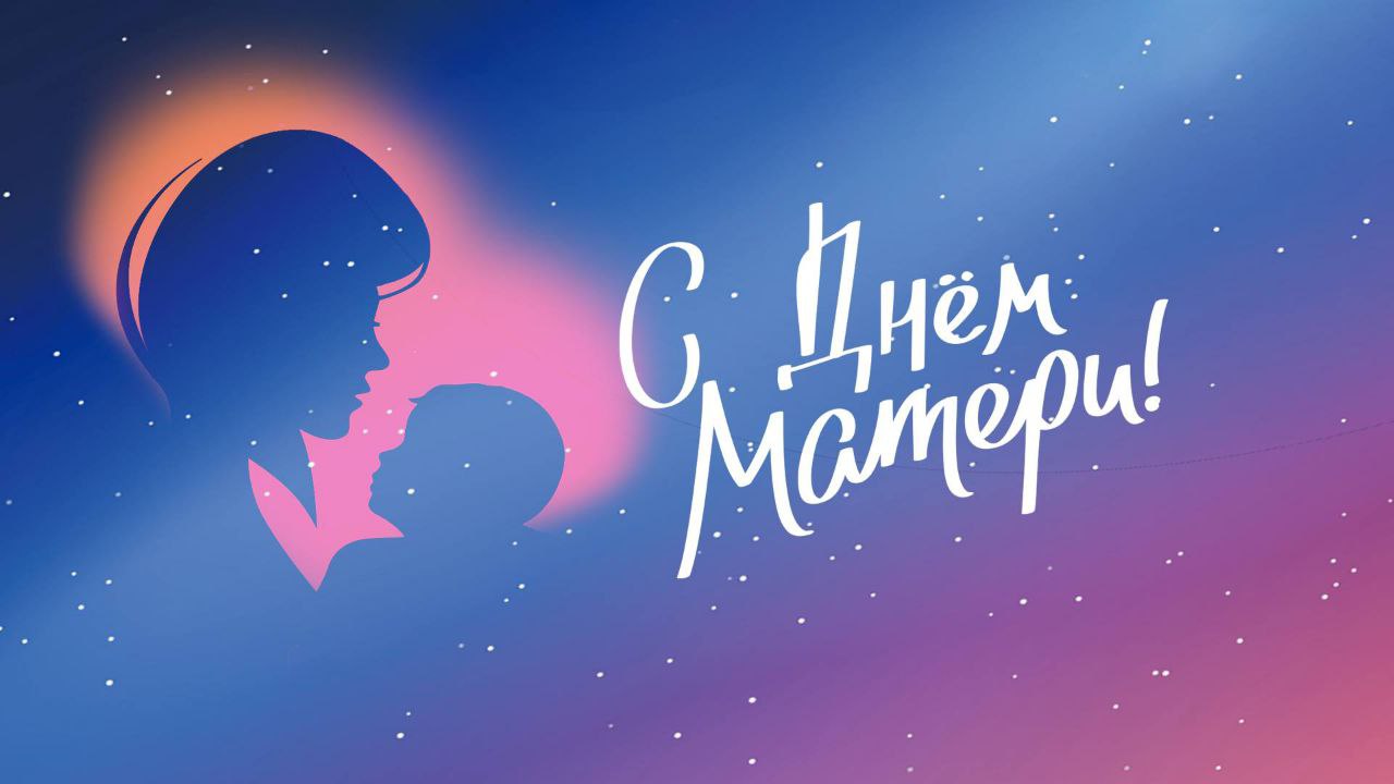 Сергей Евтеев: Дорогие женщины, мамы и бабушки!