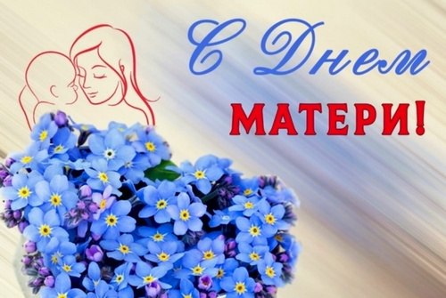 Дорогие наши женщины - мамы!