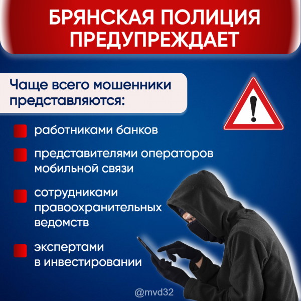 Брянская полиция предупреждает: на минувшей неделе жертвами телефонных и сетевых мошенников стали 26 человек