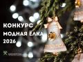 «Модная Ёлка-2026». Приглашаем учреждения дошкольного, общешкольного и дополнительного образования, учреждения культуры, муниципальные учреждения, а также учреждения различных форм собственности принять участие в конкурсе на...