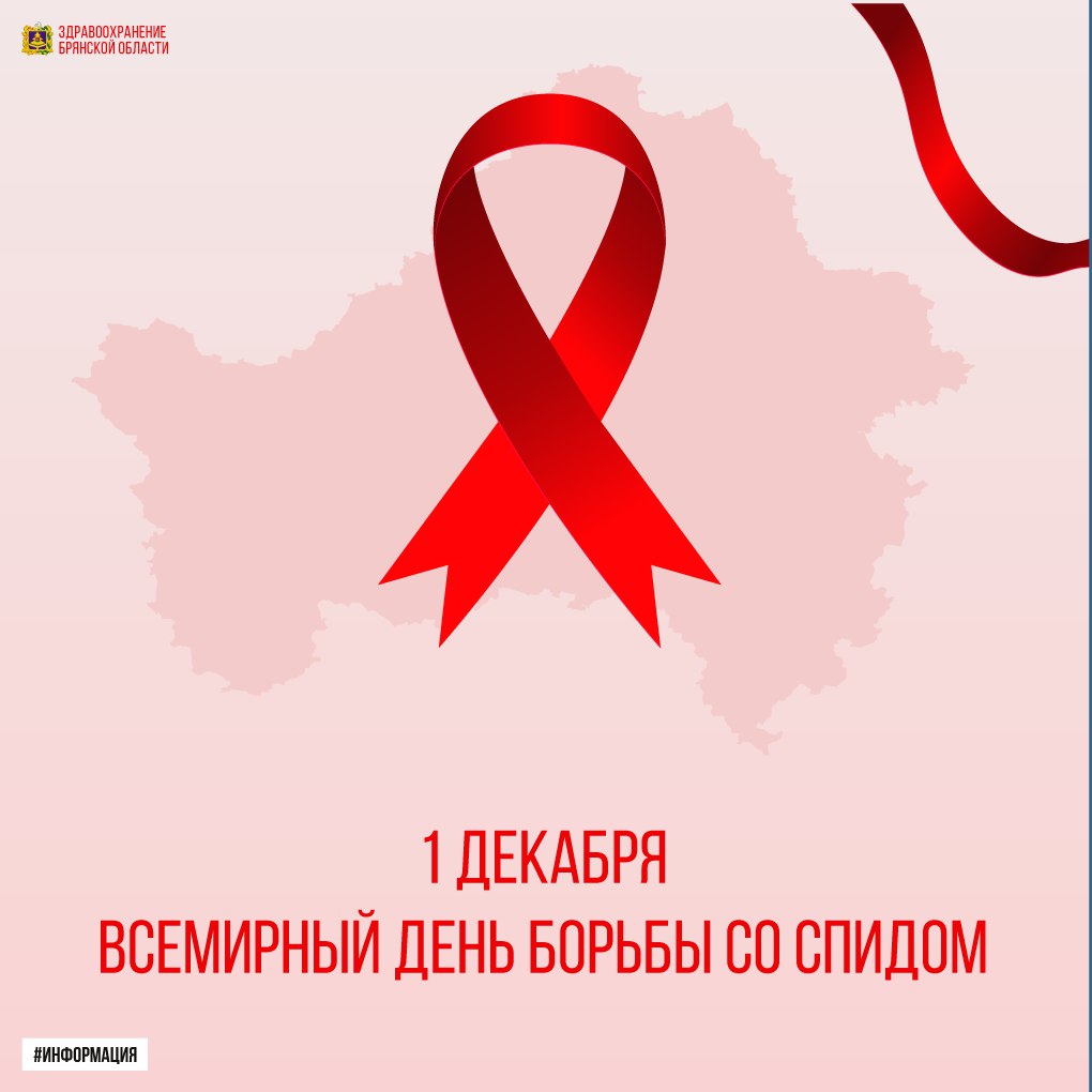 1 декабря - Всемирный день борьбы со СПИДом